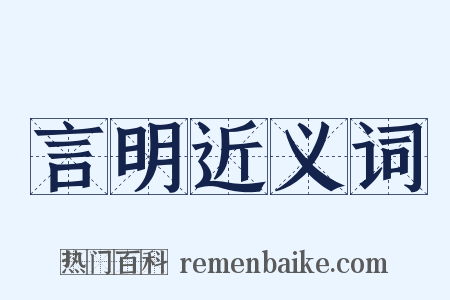 言明近义词是什么意思的图片